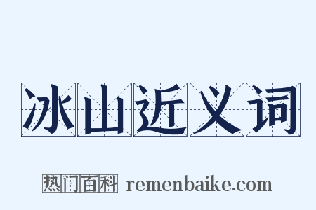 冰山近义词是什么意思的图片